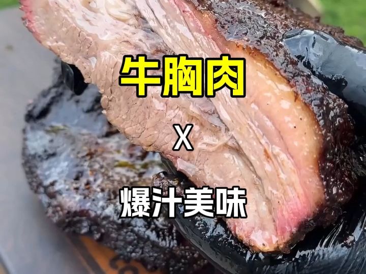 烤牛胸肉一口入魂!爆汁!哔哩哔哩bilibili