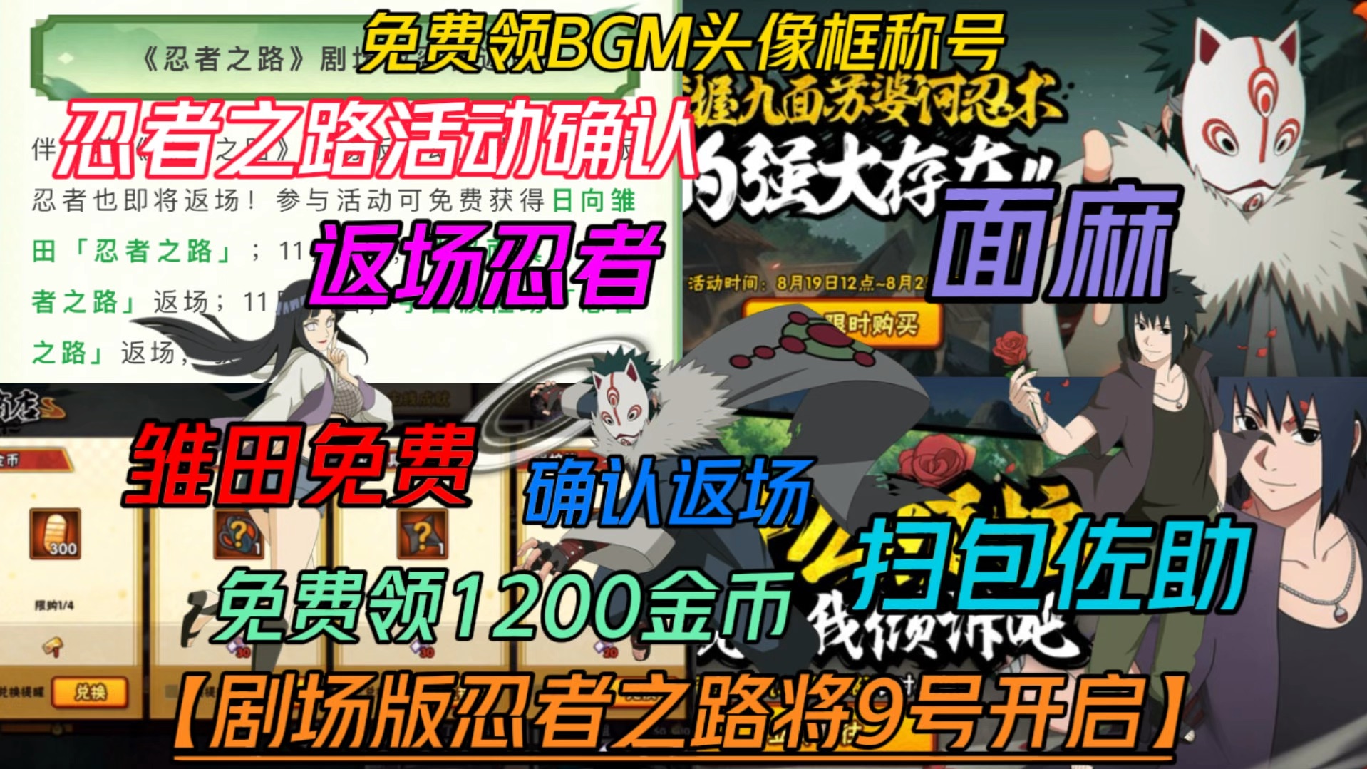 [图]剧场版忍者之路将在11月9号正式开启【可领1200金币头像框称号BGM】 忍者之路雏田免费、 面麻返场、骚包佐助3588金币！ #火影忍者手游 #忍者之路