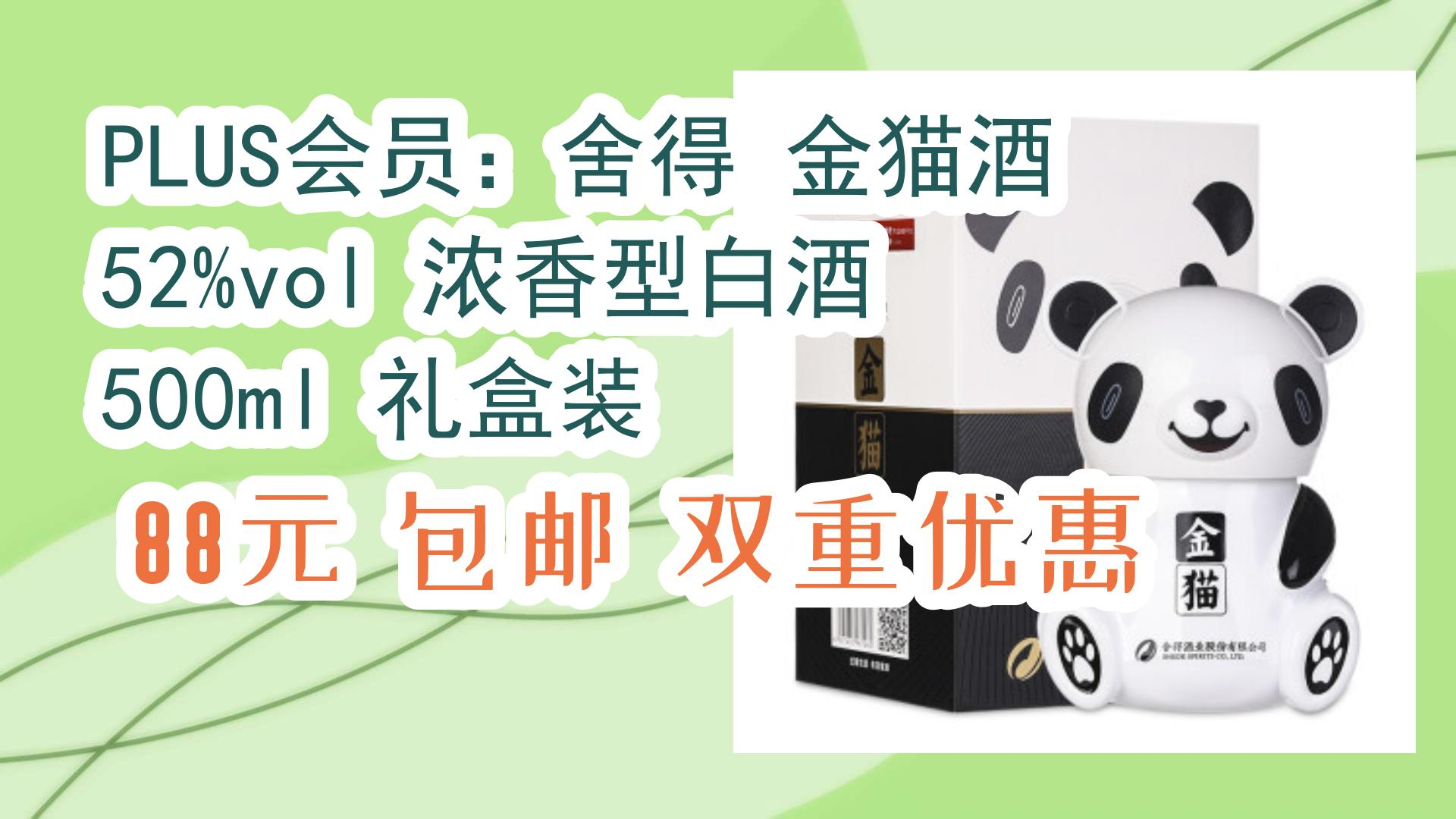 【开学装备】plus会员:舍得 金猫酒 52%vol 浓香型白酒 500ml 礼盒装