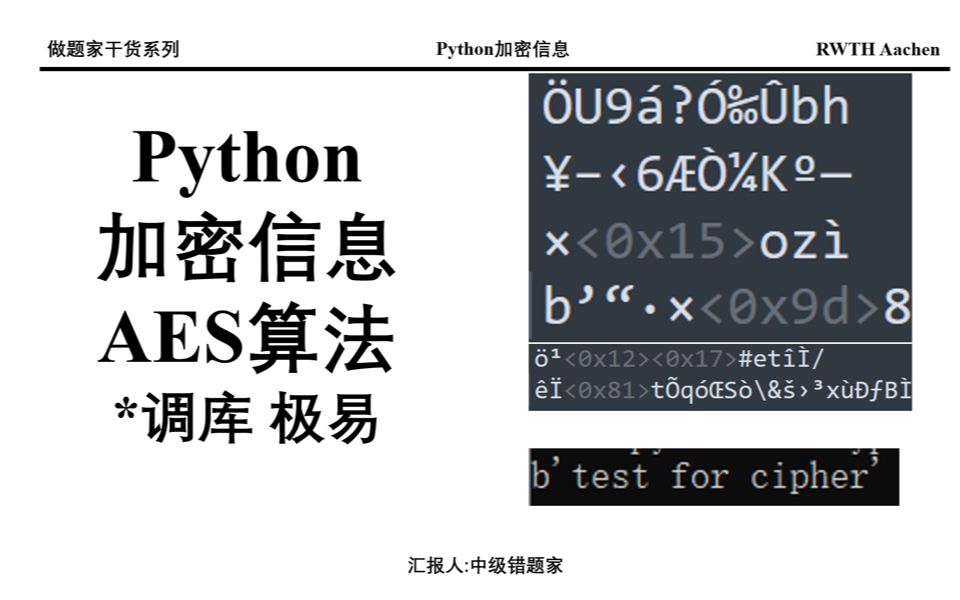 加密信息python实现 AES算法 KDF算法 加密解密哔哩哔哩bilibili