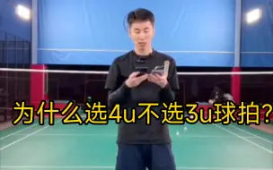 Download Video: 为什么选4u的而不选3u的羽毛球拍？风刃900好还是风刃900c好？