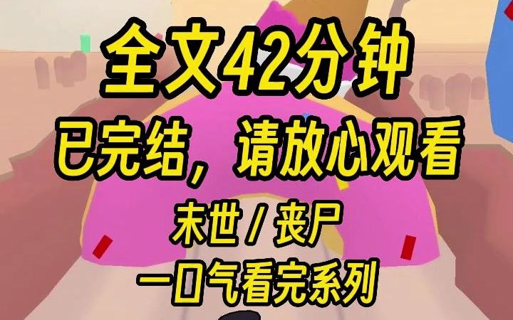 [图]【完结文】丧尸来临前，我囤好了大量物资，拿着望远镜看着虐我十年的婆婆和老公为抢一点食物在家里大打出手。而这些，还只是报仇的开胃菜。