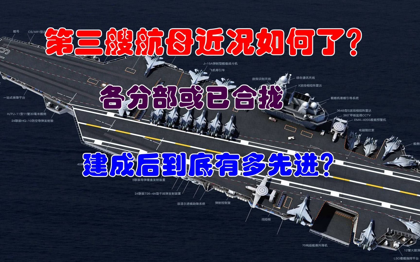 第三艘航母近况如何了?网传各分部已合拢,建成后到底有多先进?哔哩哔哩bilibili