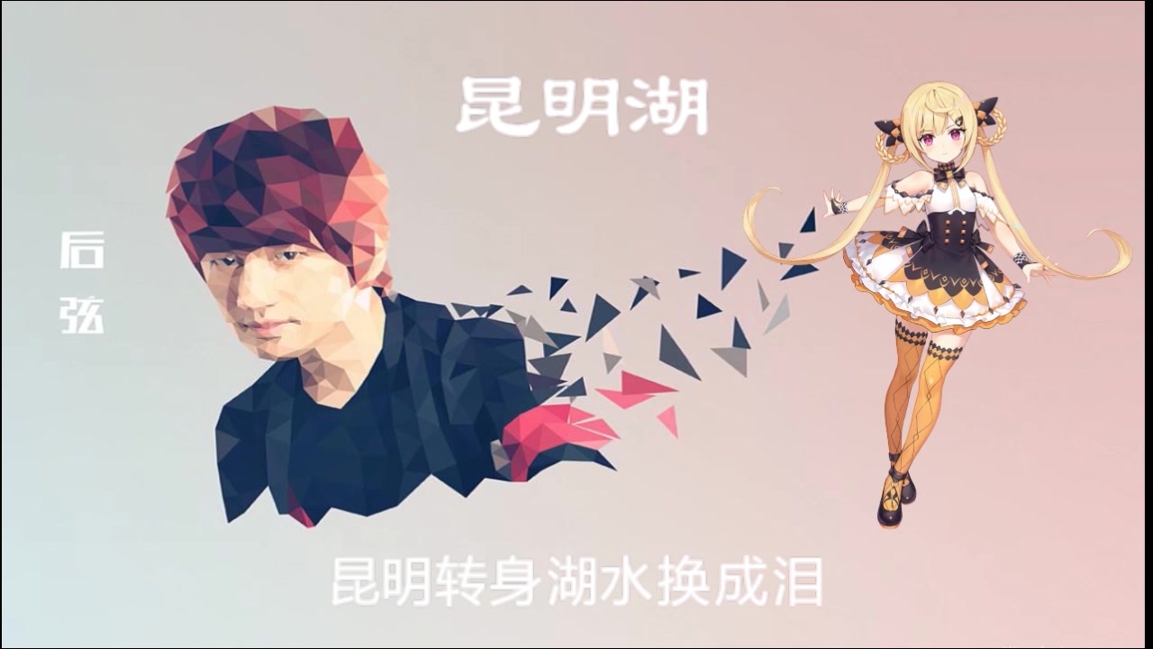 诗岸昆明湖cover后弦