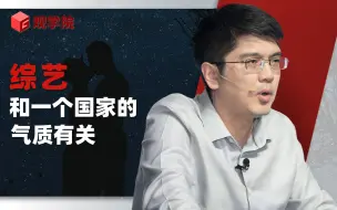 Download Video: 冷凇：综艺风格跟一个国家的气质有关