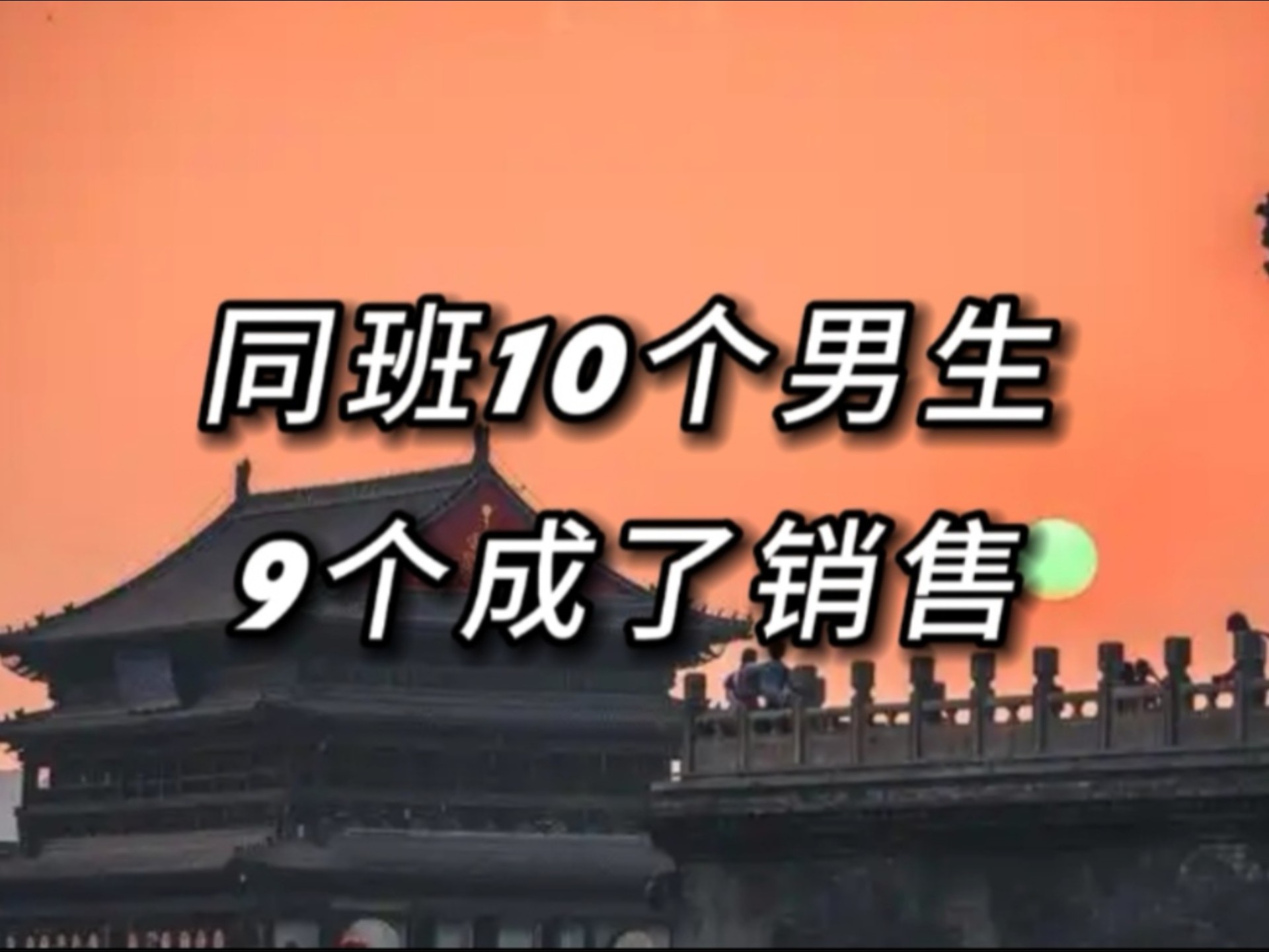 “同班10个男生,9个成了销售”,陕西民办三本,10个市场营销男生,毕业13年后哔哩哔哩bilibili