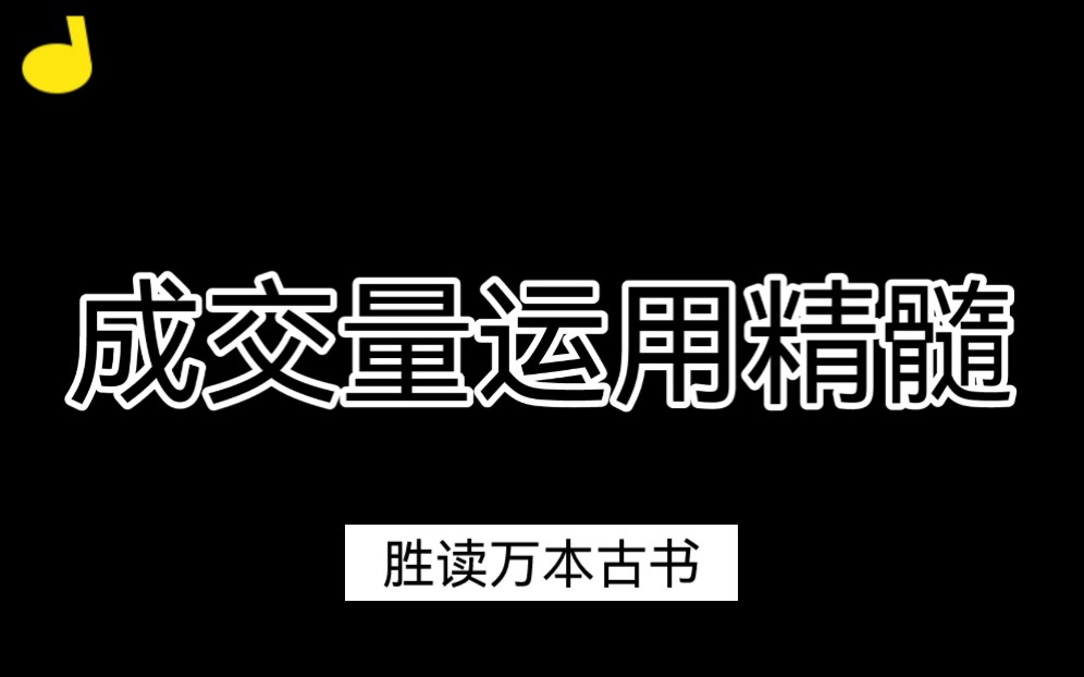 [图]财经一姐：成交量指标的基础知识，成交量总论（一）