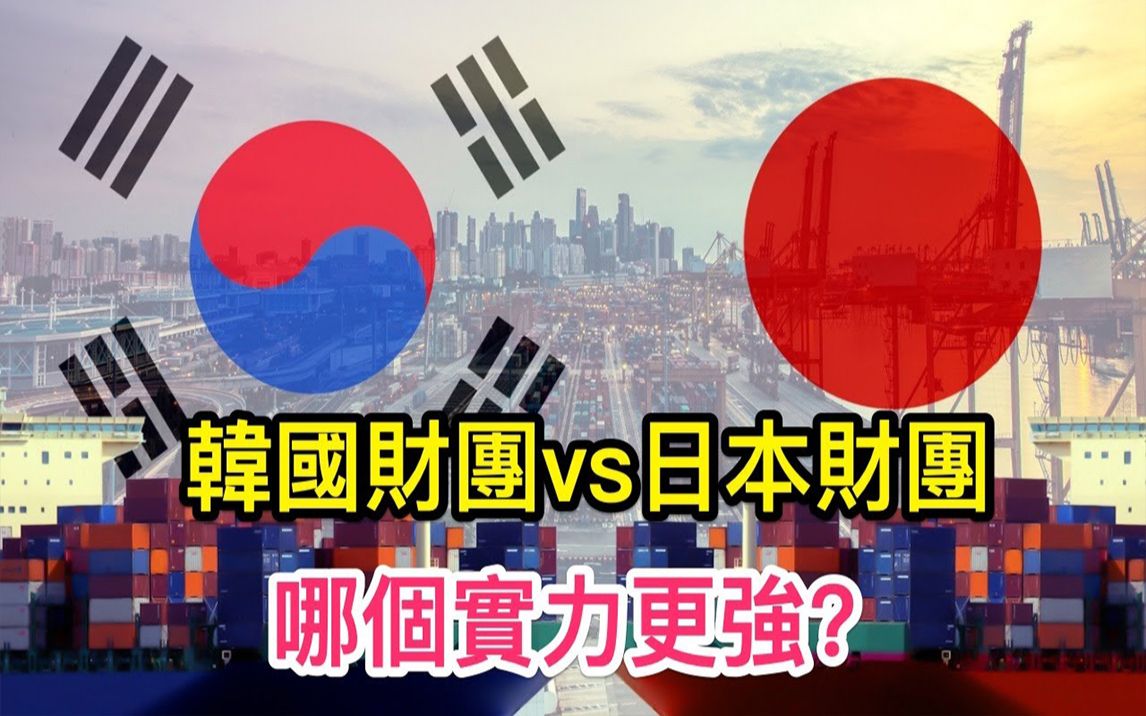 韩国财团vs日本财团:哪个实力更强,影响力更大?|搬运