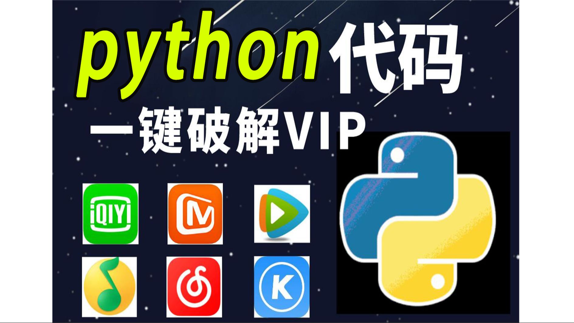 [图]python爬虫代码，一键白嫖VIP电影，音乐，小说等，有源码分享，再也不用担心会员过期啦！