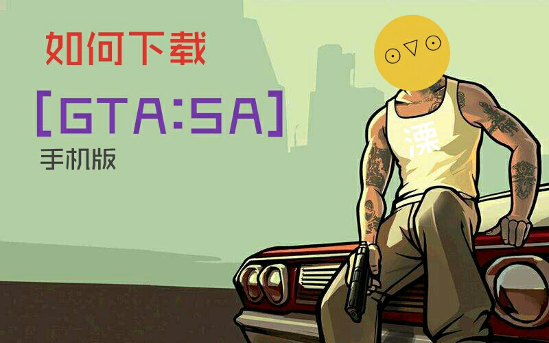 [溧汸洣〖gta sa〗30秒教你下载手机版圣安地列斯_哔哩哔哩_bilibili