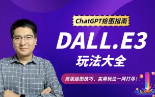 Download Video: ChatGPT绘图指南：DALL.E3玩法大全；高级绘图技巧、实用玩法一网打尽！与Midjourney究竟谁更强？