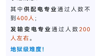 2023年注注册电气工程师人工阅卷在1月4日落下帷幕.小道消息:其中供配电专业通过人数不到400人;发输变电专业通过人数200人左右.地狱级难度哔...