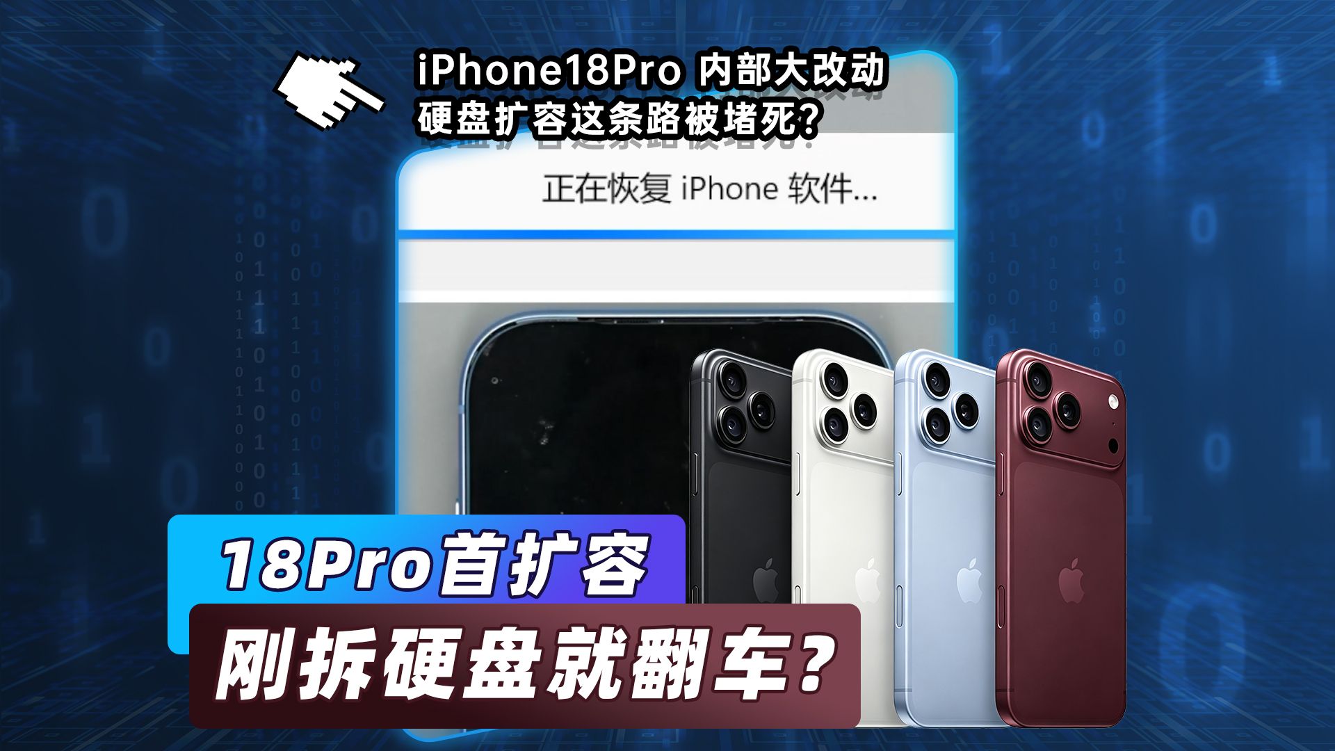 iPhone18Pro 扩容实测,苹果防扩容有多狠?