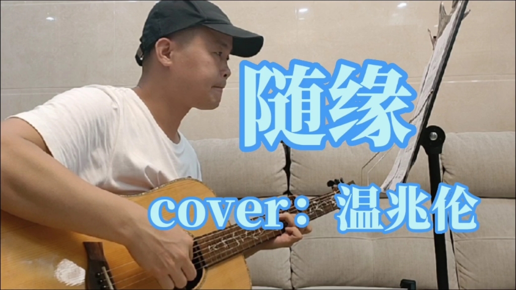 《随缘》吉他弹唱cover:温兆伦哔哩哔哩bilibili