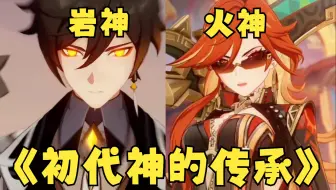 【原神】《为什么火神剧情似曾相识？》