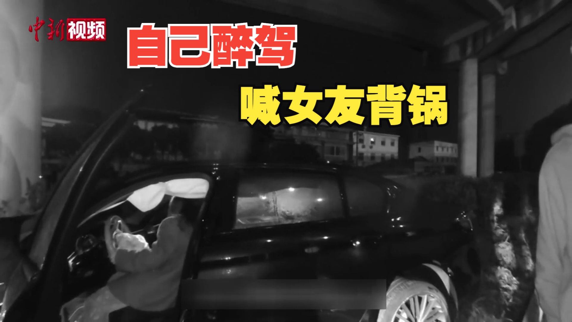 男子醉驾撞毁新车 竟喊女友来“背锅”哔哩哔哩bilibili