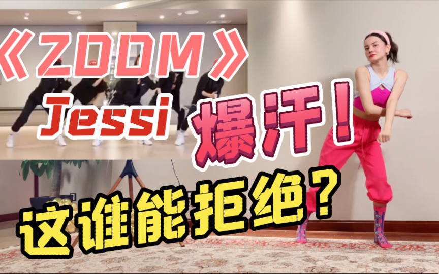 [图]【ZOOM Jessi】燃脂舞冲啊！练跳5次超爆汗！新手友好！