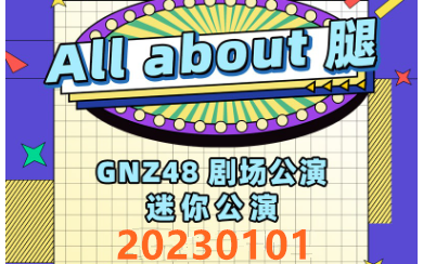 [图]VR 180°全景 GNZ48 20230101《All about 腿》迷你公演 gonow