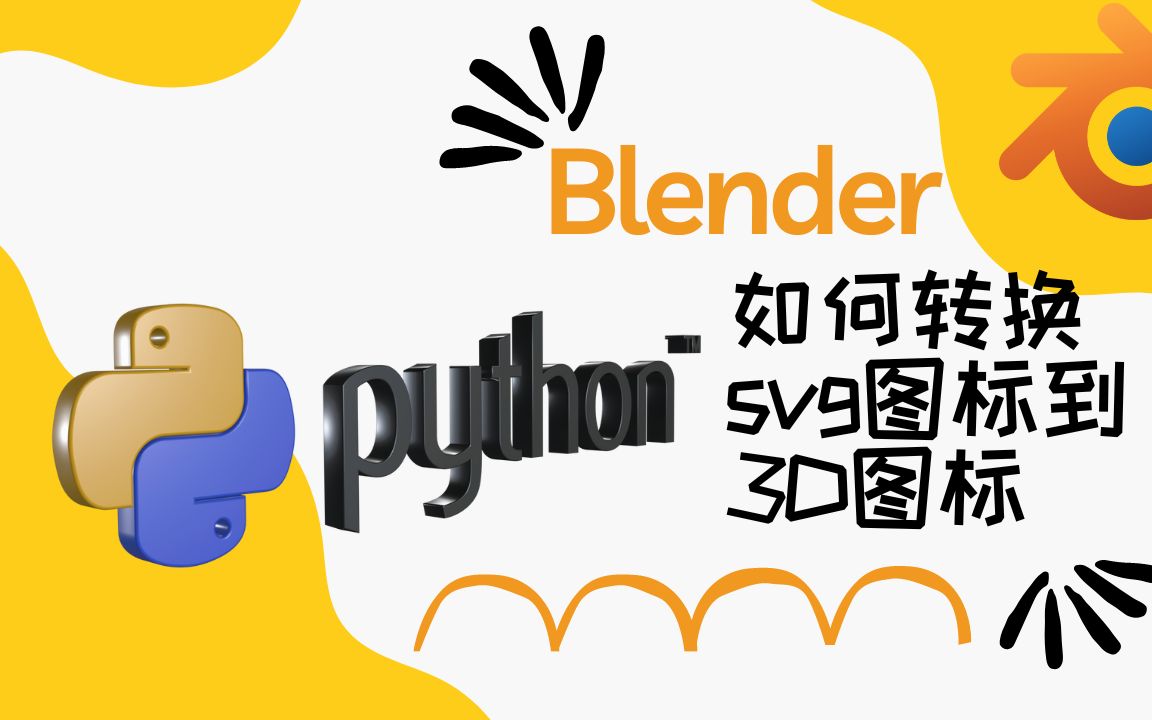 如何使用Blender将svg图标转换成3D图标哔哩哔哩bilibili