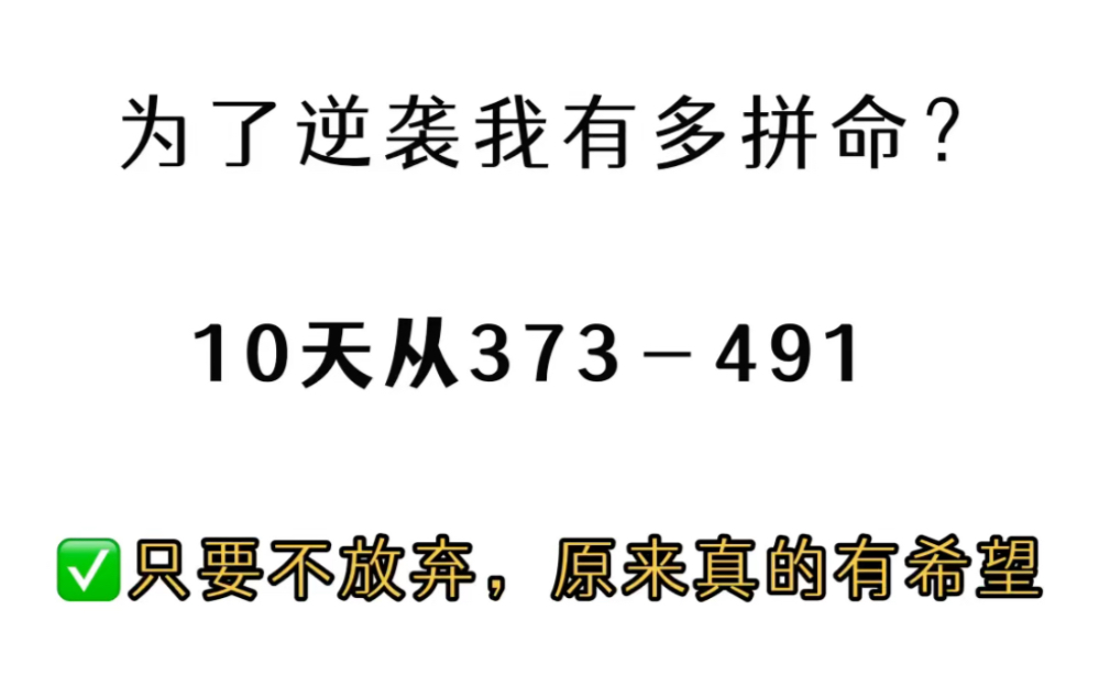 [图]高考最后10天，为了逆袭我有多拼命？从373－491，只要不放弃，就真的有希望！