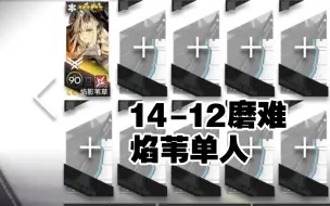 Download Video: 【14-12磨难】焰苇单人，简单好抄一遍过