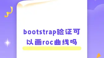 bootstrap验证可以画roc曲线吗