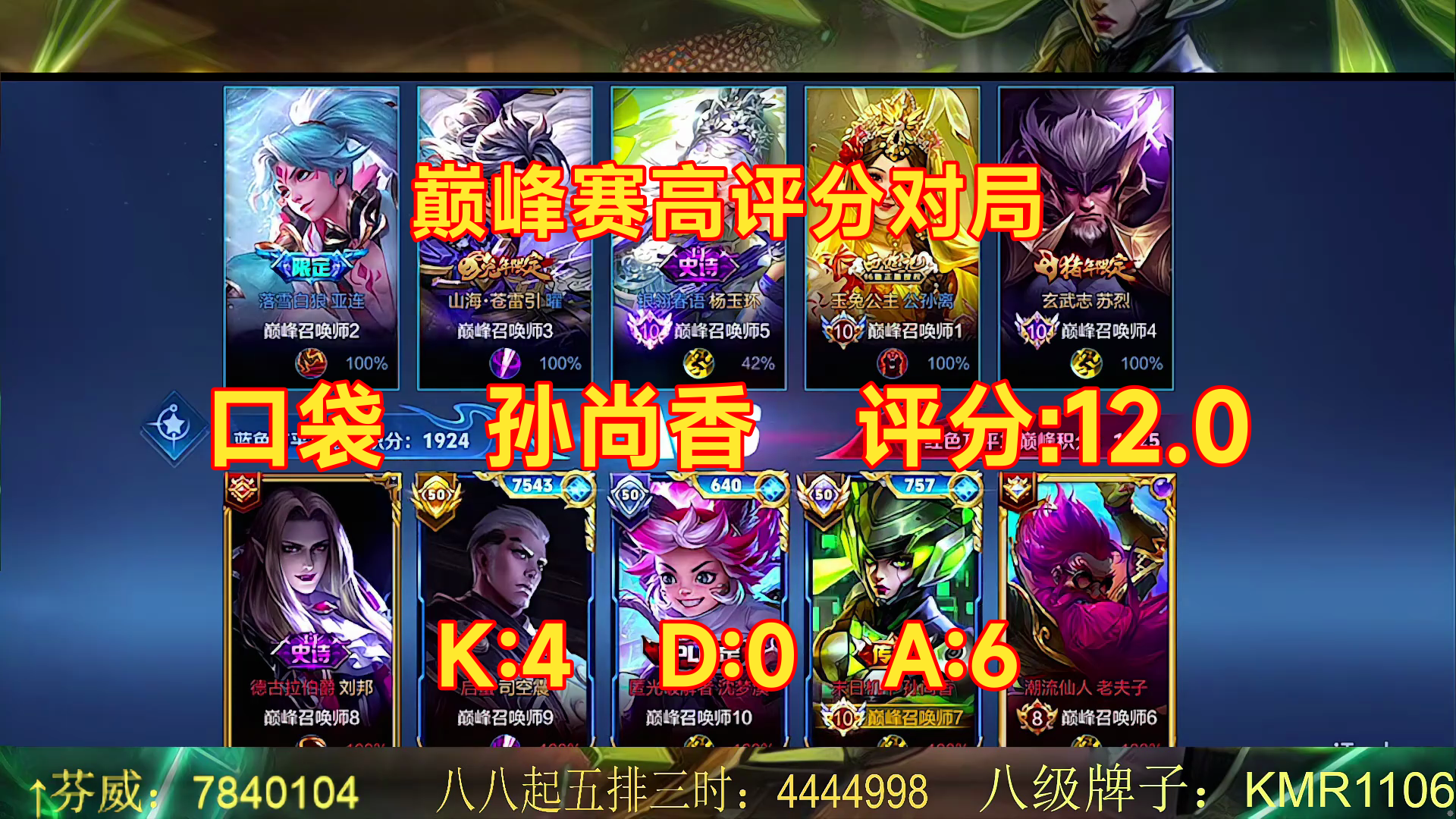 07/14 王者荣耀 口袋 孙尚香 巅峰赛高评分对局 评分:12.