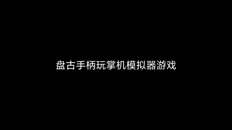 盘古手柄玩掌机模拟器游戏