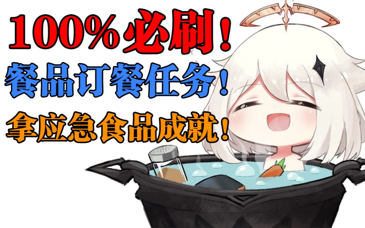 【原神】100%必刷!餐品订单任务!拿应急食品成就!哔哩哔哩bilibili