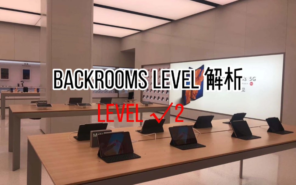 backrooms level根号2解析哔哩哔哩bilibili