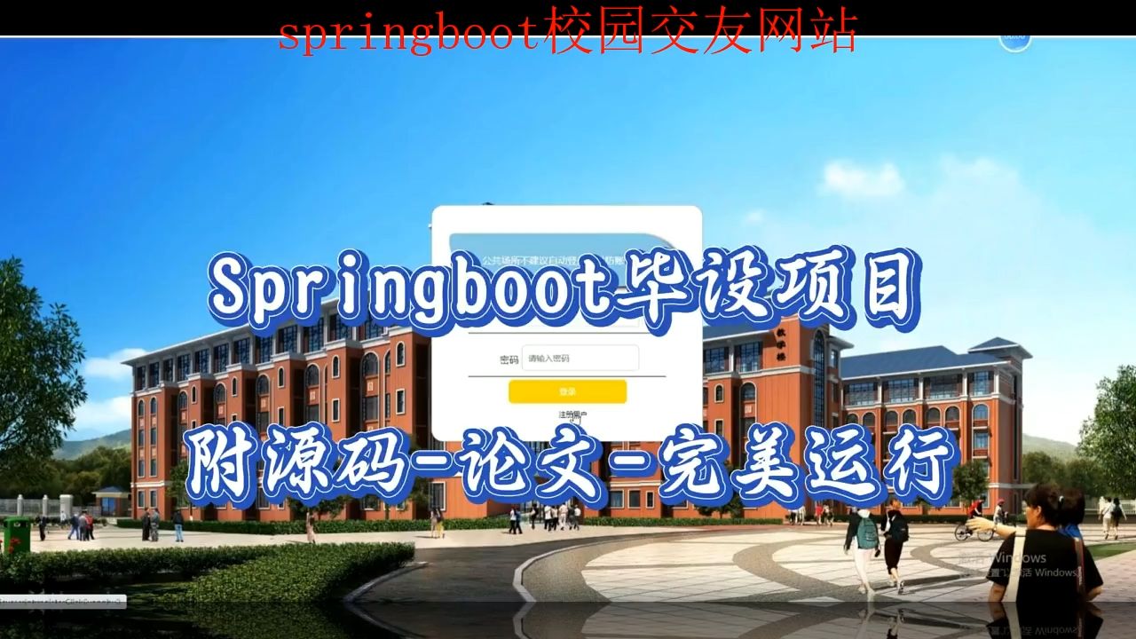 【Springboot毕设项目】springboot校园交友网站(附源码+论文+部署),可完美运行哔哩哔哩bilibili