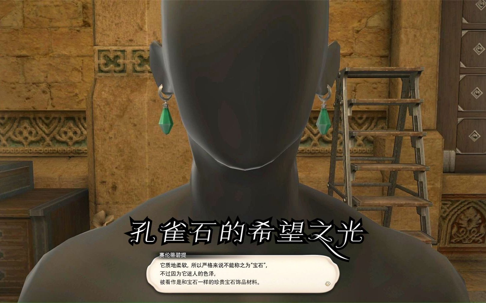 【FF14】雕金匠30级职业任务 孔雀石的希望之光最终幻想剧情