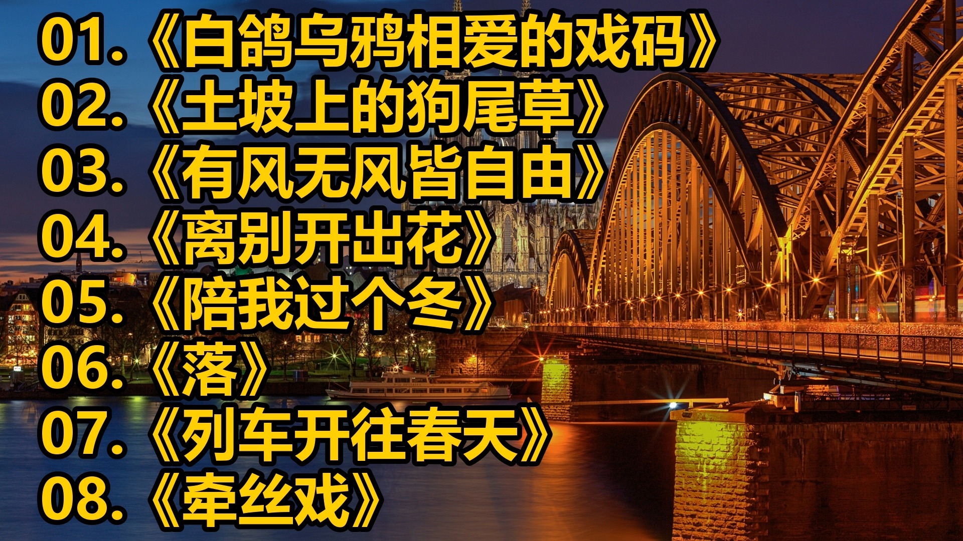 《白鸽乌鸦相爱的戏码》《土坡上的狗尾草》《有风无风皆自由》《离别开出花》《陪我过个冬》《落》《列车开往春天》《牵丝戏》《苹果香》《若月亮没有来》
