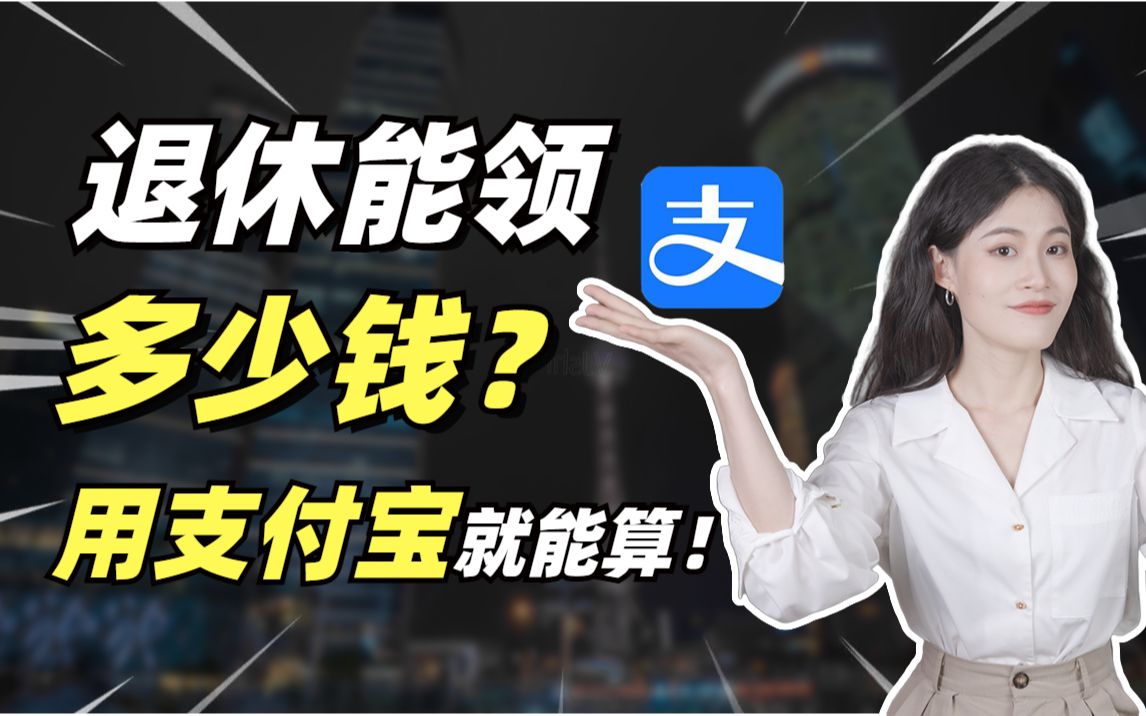 【赶紧收藏】怎么测算晚年养老金?手把手教你用支付宝算!纯干货必看!哔哩哔哩bilibili