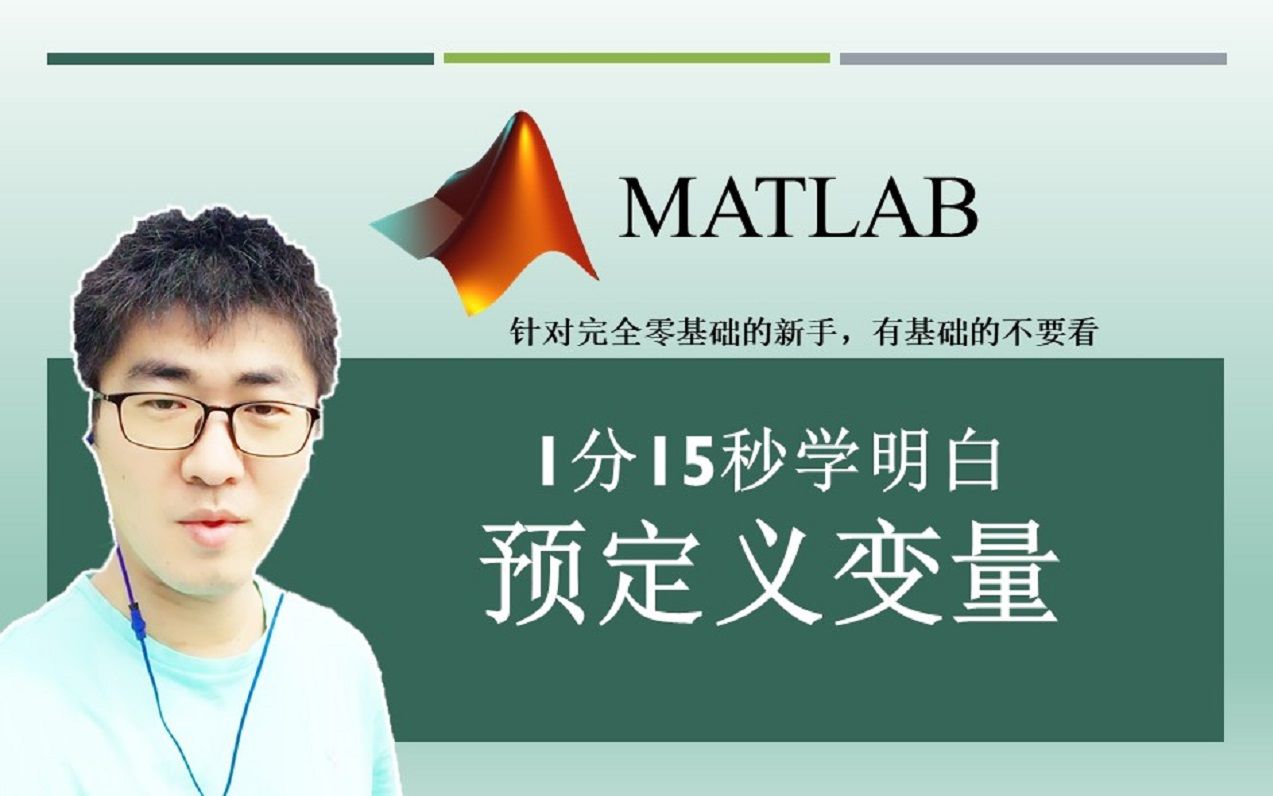 MATLAB#A05:什么是预定义变量?怎样使用它们?? | MATLAB 35个最常用的操作与命令(零基础入门教程)#05哔哩哔哩bilibili