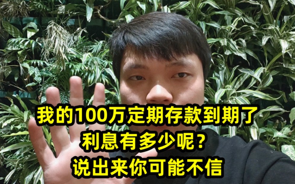 我的100万定期存款到期了,利息有多少呢?说出来你可能不信哔哩哔哩bilibili