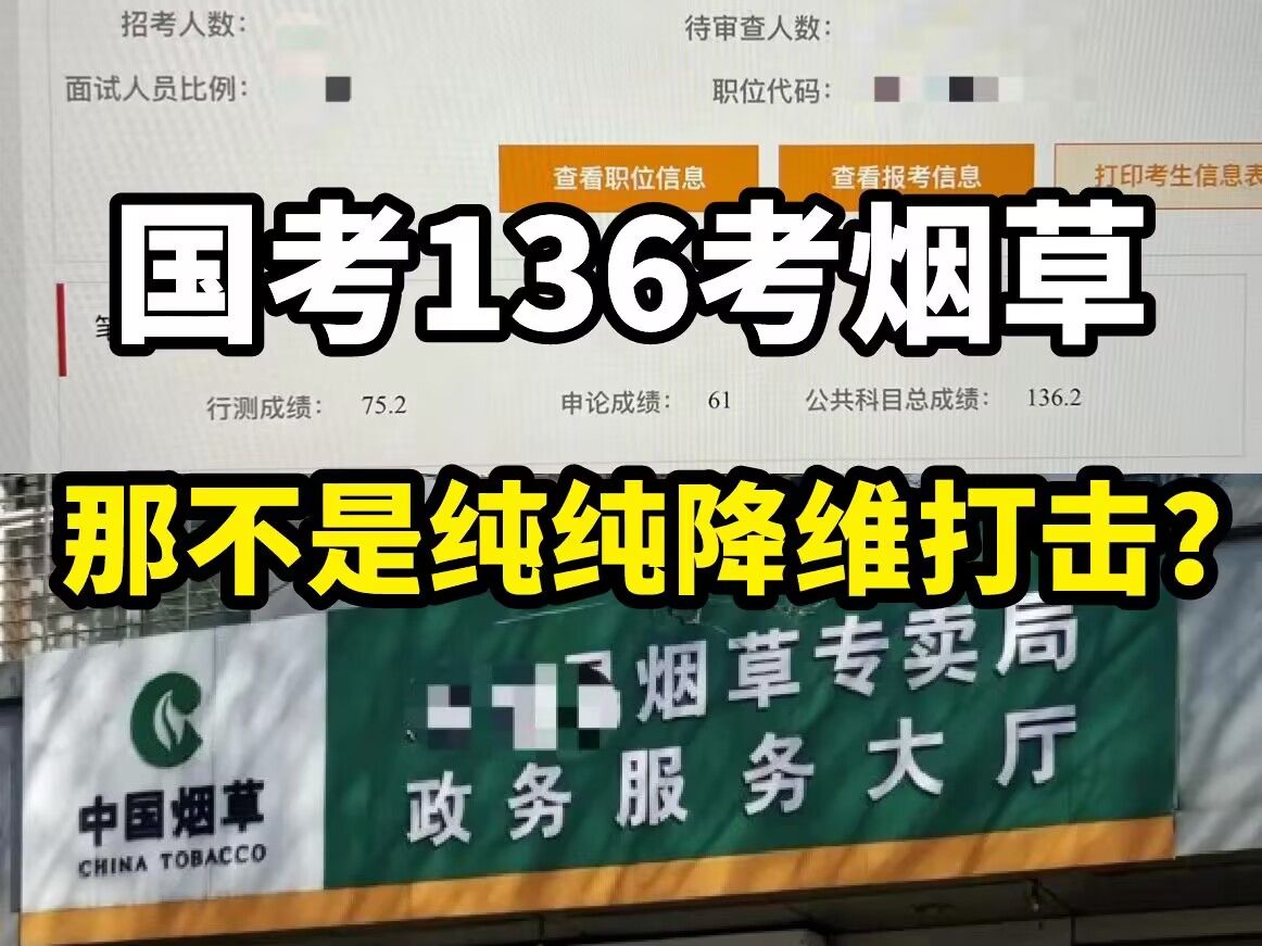 国考136分去考烟草,82.5分进面一举上岸烟草局,原来公务员与烟草的备考经验是共通的.......哔哩哔哩bilibili