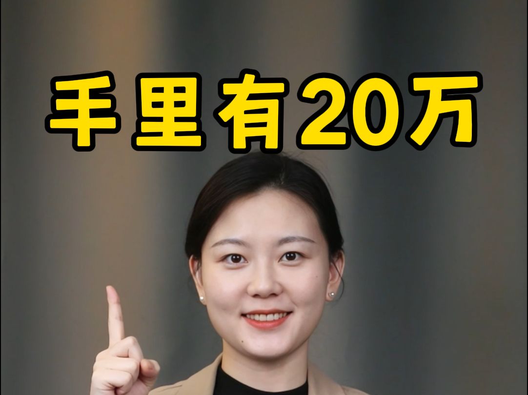 每月躺收6000利息,20万这样存银行,从此告别上班,下半生衣食无忧!哔哩哔哩bilibili