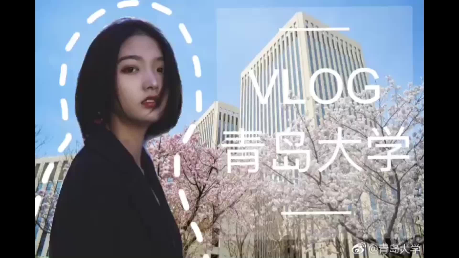 [图]校园VLOG|在青岛大学的一天究竟是什么亚子？