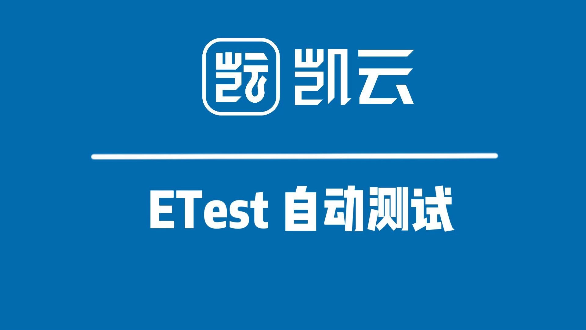 自动化测试工具etest——上百家企业共同的选择
