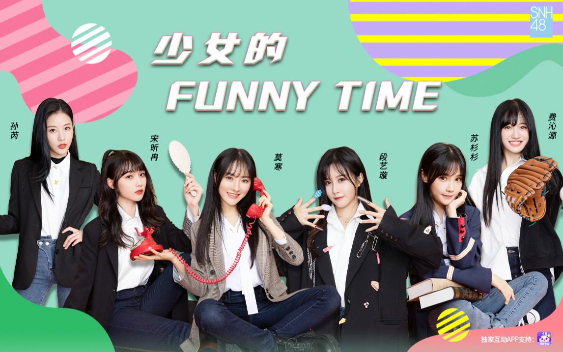 snh48group青春有你2限定团综少女的funnytime第四集