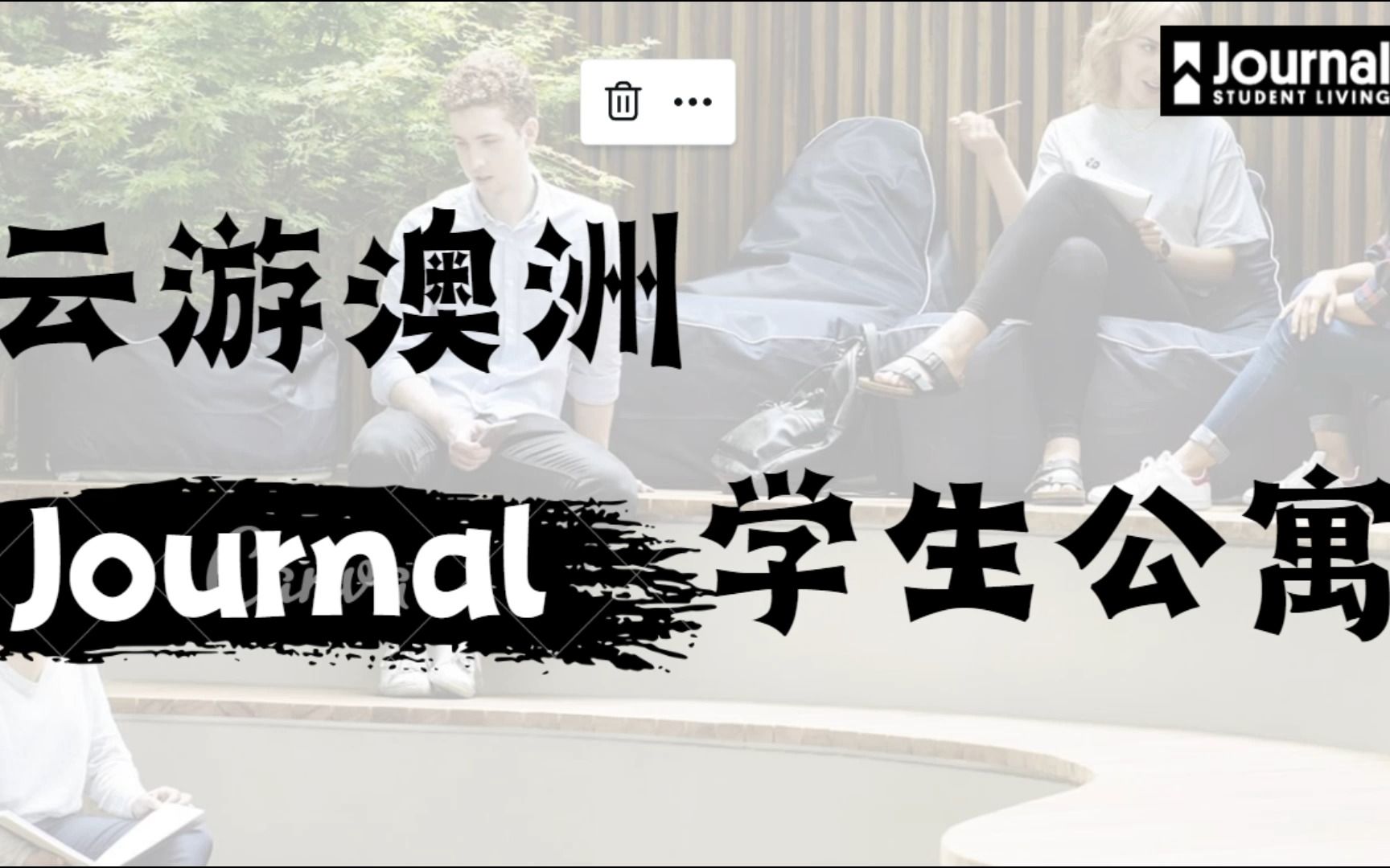 最火爆的澳洲墨尔本Journal学生公寓 Room Tour哔哩哔哩bilibili