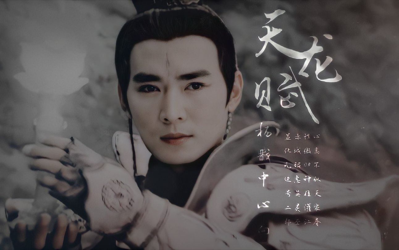 焦恩俊 || 杨戬中心向 | 爱恨从头,江湖长流