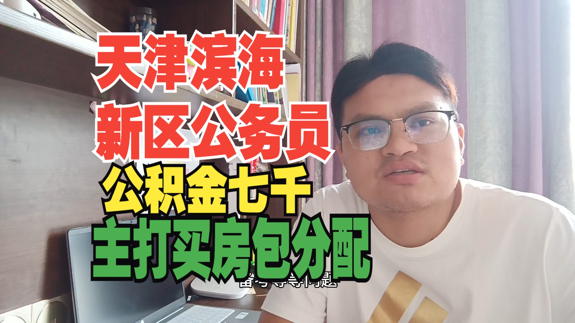 浙江大学硕士考上天津滨海新区公务员,公积金7200主打一年买房,来自天津人的倔强哔哩哔哩bilibili