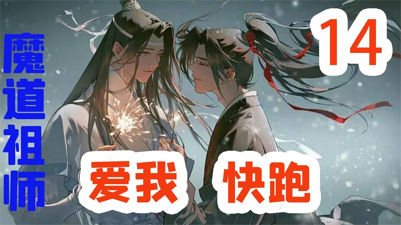 [图]魔道祖师之爱我别跑14：魏无羡向蓝湛撒娇，去玩啊在房里闷几天了