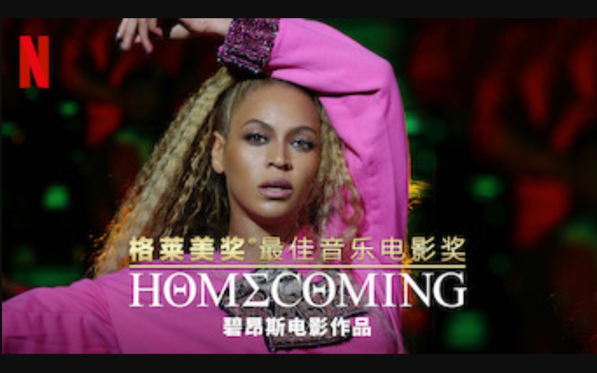 [图]【Netflix】归家：碧昂斯电影作品 [格莱美最佳音乐电影奖] 官方双语字幕 Homecoming A Film By Beyoncé (2019)