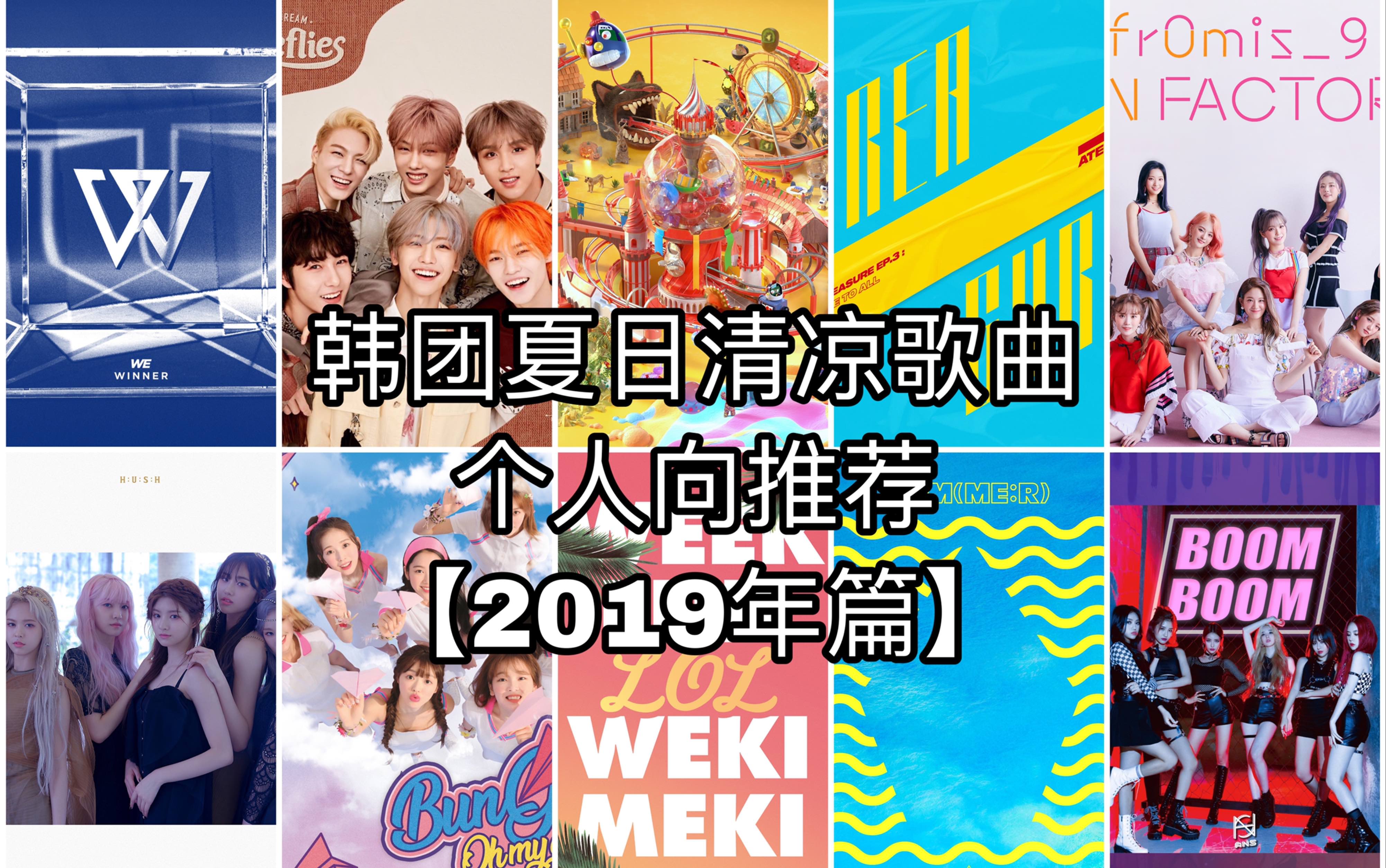 [图]炎炎夏日来袭，快来听听这10首韩团夏日歌曲清凉一夏吧！【2019年篇】【纯个人向推荐】