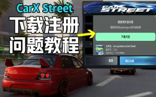 Download Video: 《CarXStreet安卓下载注册》保姆级可联机原版+获取游戏下载注册登录国际服方法教程！赛车竞速类联机手游推荐