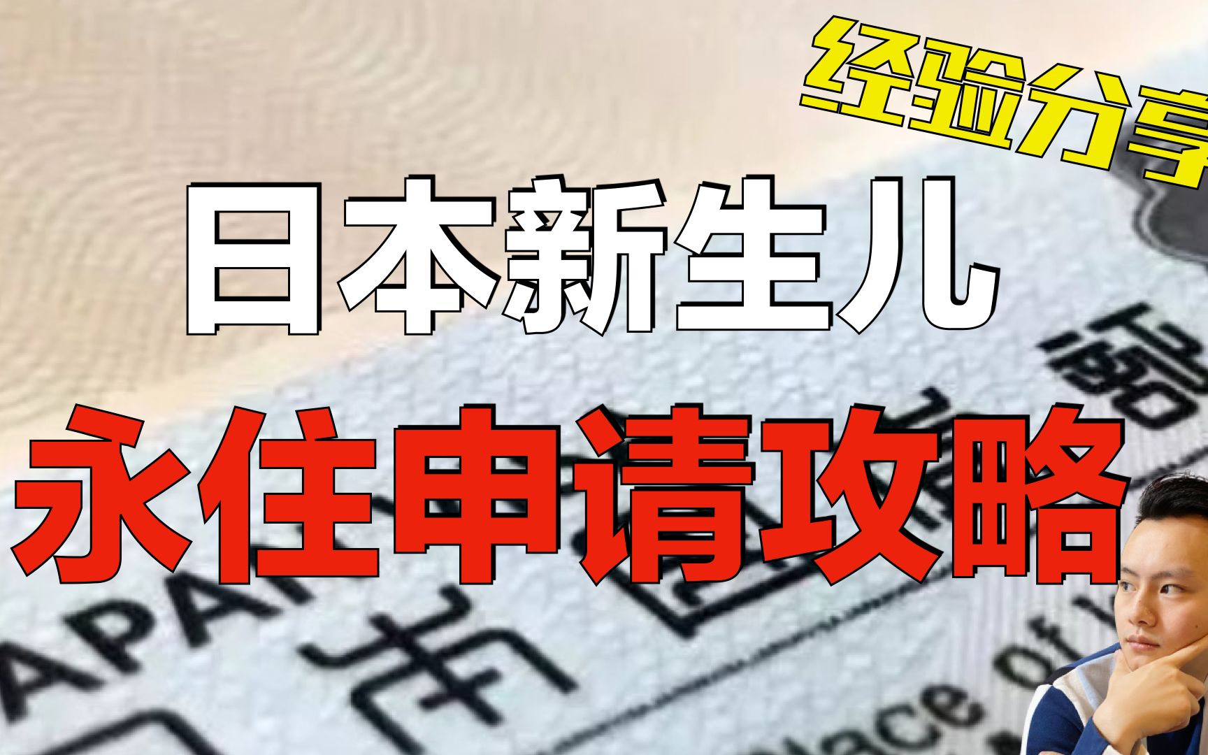 【日本出生的新生儿永住申请攻略】|视频后半还有宝宝被迫营业的可爱片段𐟘Š哔哩哔哩bilibili