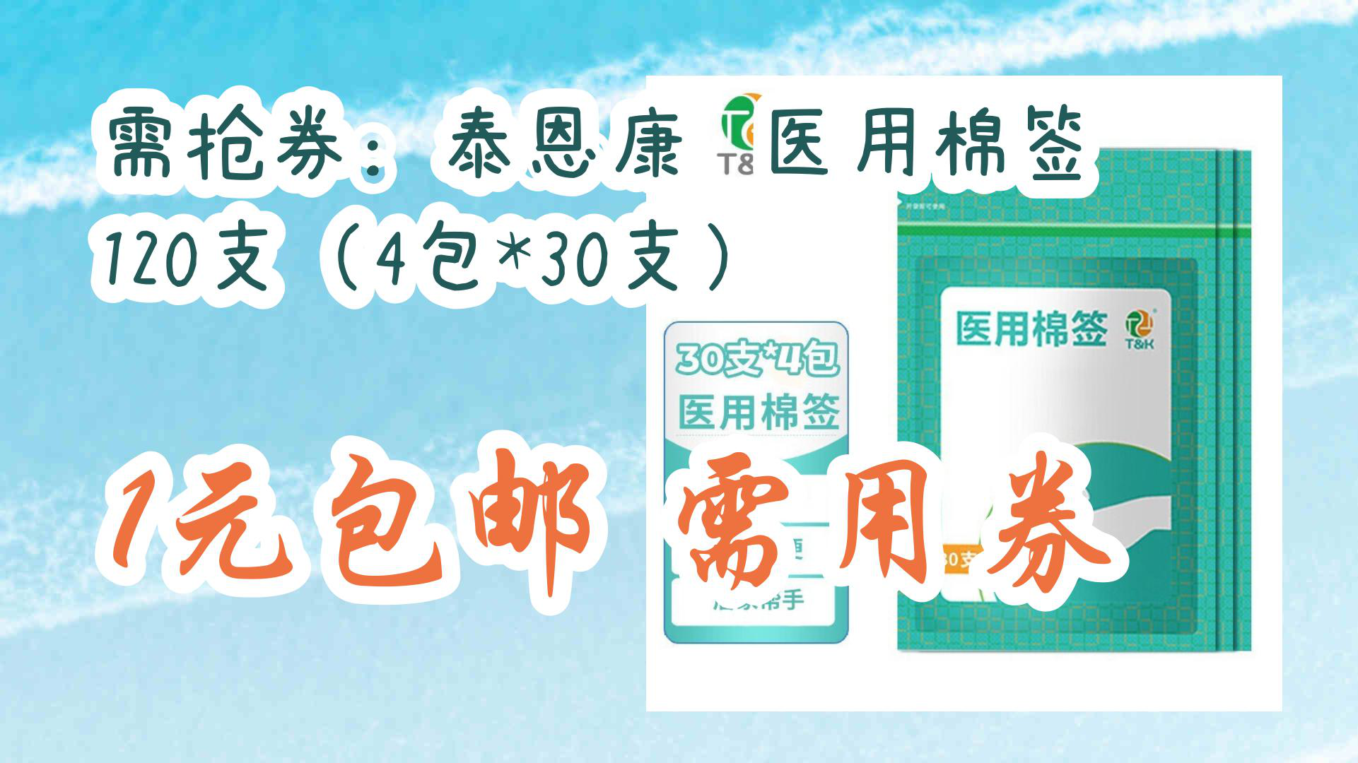 【京东】需抢券:泰恩康 医用棉签120支(4包*30支) 1元包邮需用券哔哩哔哩bilibili